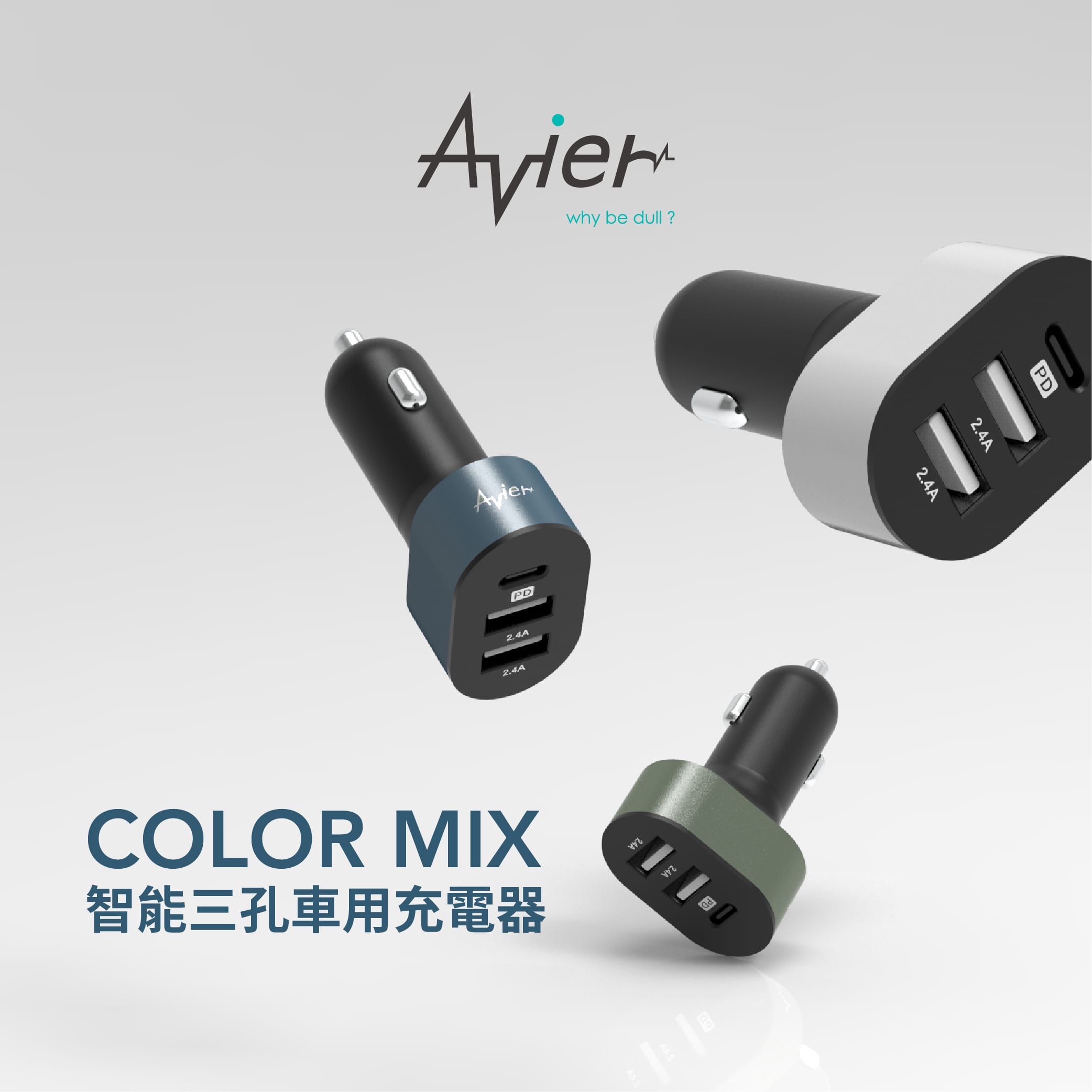 Life生活網 Avier全新color Mix智能三孔車用充電器一路智能快充從容而行不斷電