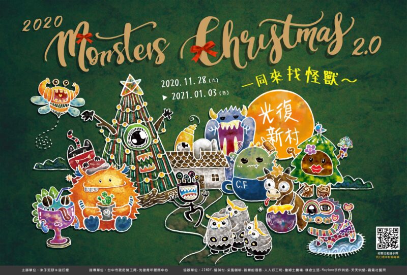 聖誕怪獸2.0在光復新村12店家共推夢想聖誕樹| 引新聞