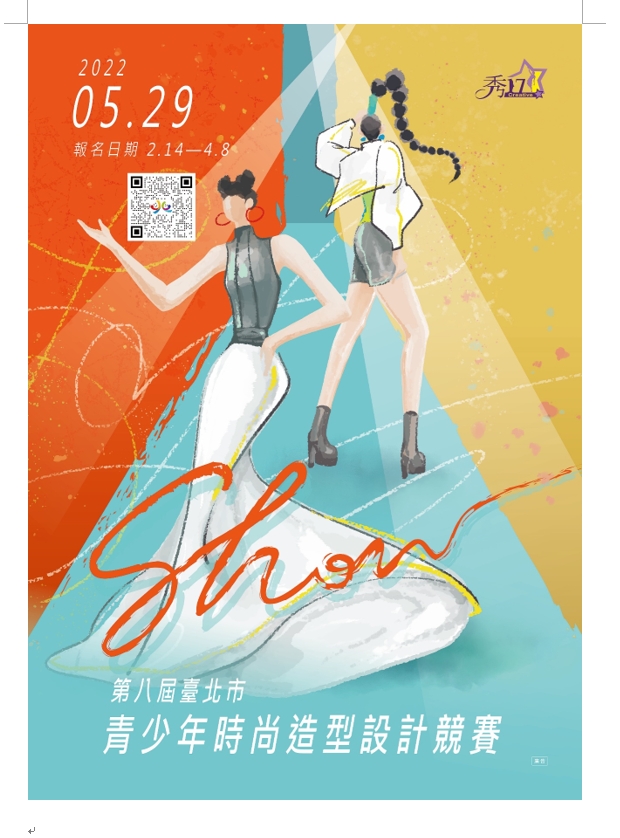 第八屆秀17-臺北市青少年時尚造型設計競賽