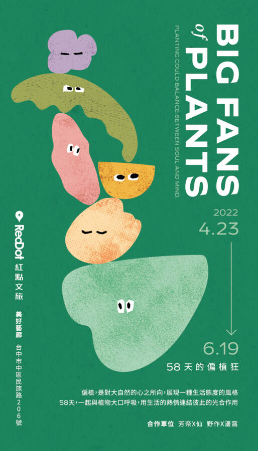 敞遊大地春回的美感旅行 台中紅點文旅免費展出「58天的偏植狂」植物系特展 - 台北郵報 | The Taipei Post