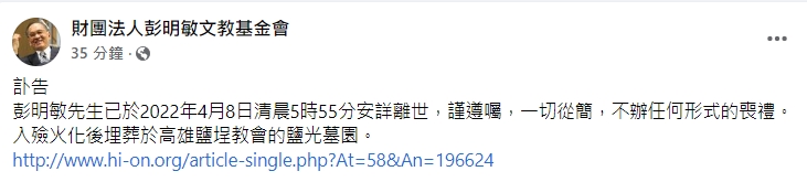 「台獨教父」彭明敏過世 曾遭轟炸「左手斷臂」享耆壽98歲 - 台北郵報 | The Taipei Post