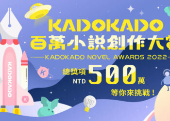 百萬小說大賞！台灣角川「KadoKado角角者」小說創作大賞6月開跑  總獎額500萬、大賞獨得120萬