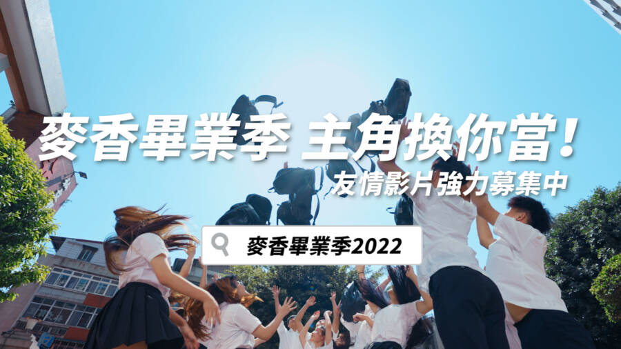 我們的青春不紅不行！麥香畢業季徵的就是你 廣告主角換你當 - 台北郵報 | The Taipei Post