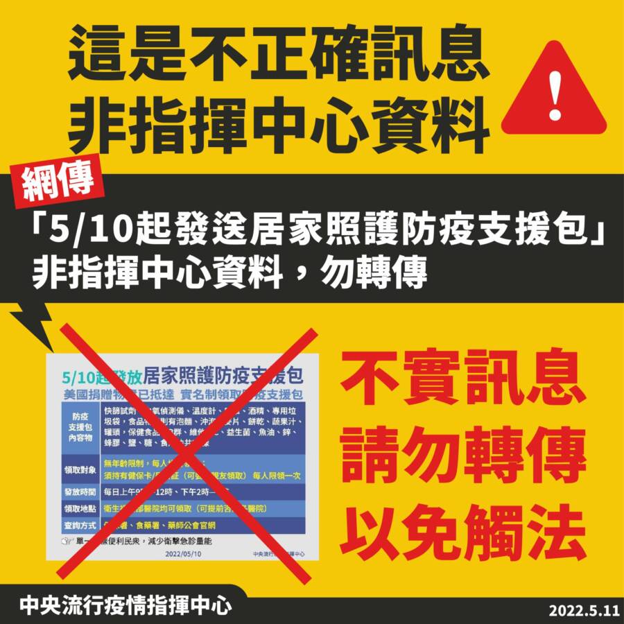 網傳「5/10起發送居家照護防疫支援包」 指揮中心：假消息 - 台北郵報 | The Taipei Post