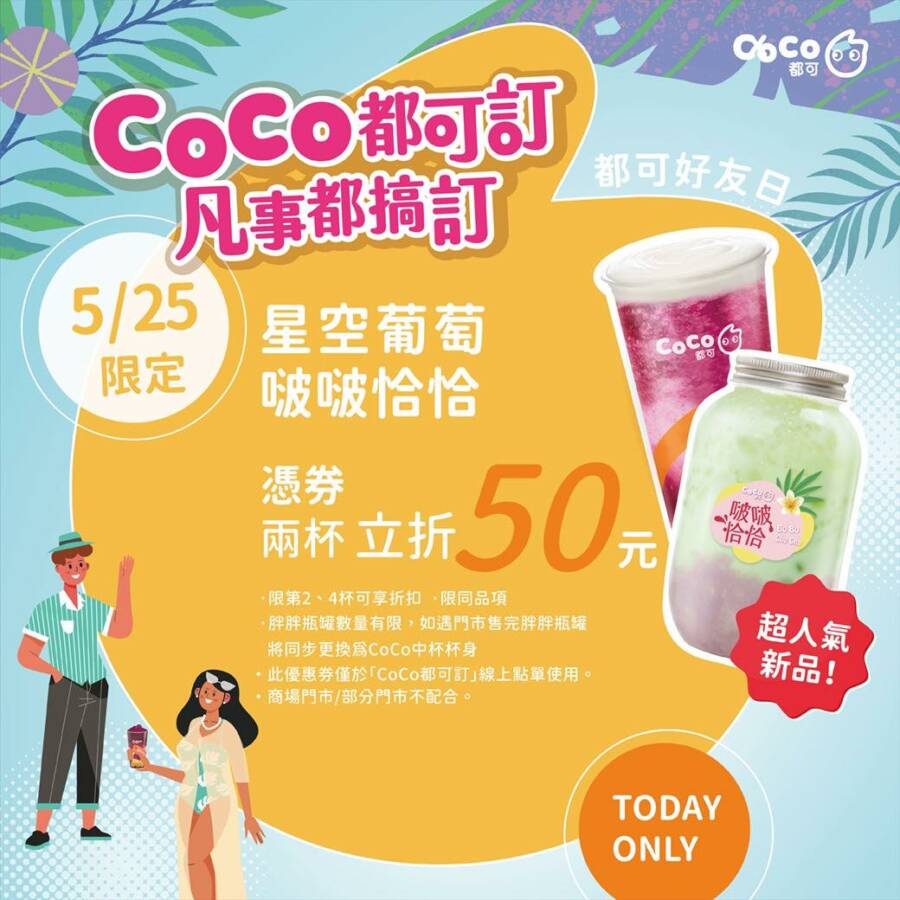 放大荷包喝手搖！CoCo都可指定飲品任2杯現折50元 Mr.Wish儲值送現金折價券、最高可領600元 - 早安台灣新聞 | Morning Taiwan News