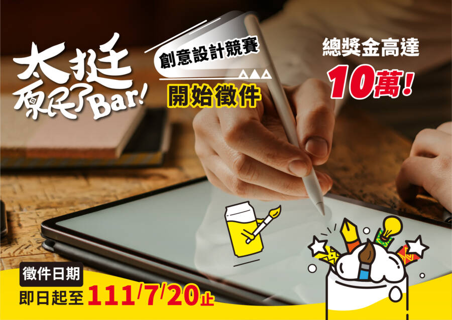 快揮動手中的畫筆！「2022太挺原民了Bar創意設計競賽」開始徵件 - 台北郵報 | The Taipei Post