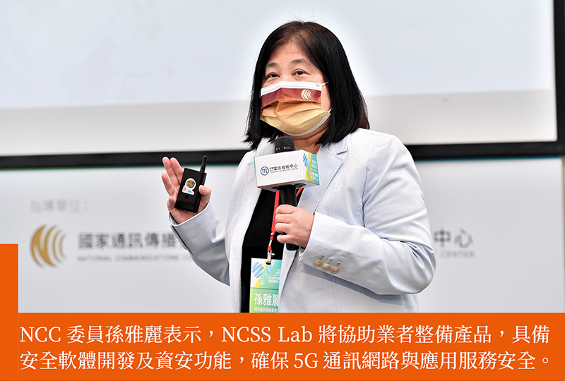 NCC國家通訊領域安全軟體實驗室(NCSS Lab) 協助業者物聯網設備資安檢測 並提供企業最佳實務因應建議 - 台北郵報 | The Taipei Post
