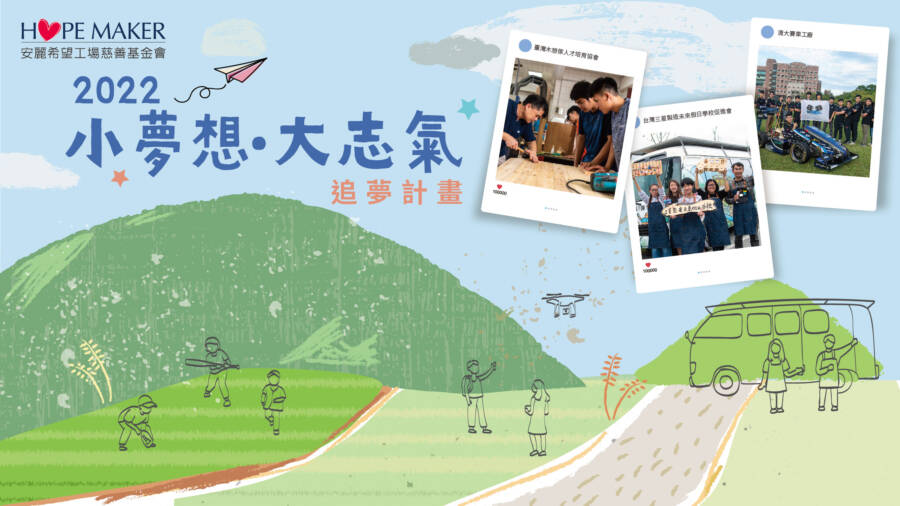 2022安麗「小夢想 大志氣」追夢計畫正式啟動！850萬追夢基金 助力實現為社會培育更多人才的夢想
