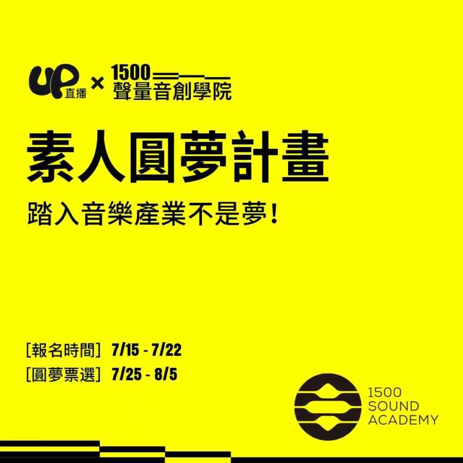 Up直播攜手1500聲量音創學院　推出素人圓夢計畫 踏入音樂產業不是夢 - 台北郵報 | The Taipei Post