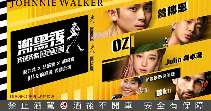 Johnnie Walker潮黑秀