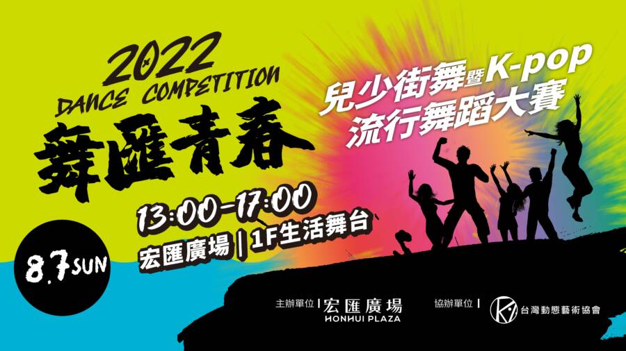 2022舞匯青春舞蹈大賽8/7決戰新北！宏匯廣場領銜潮流 總獎金10萬 - 台北郵報 | The Taipei Post