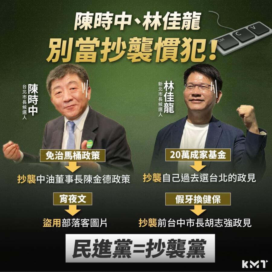 中國國民黨召開記者會指控雙北市長參選人抄襲政見
