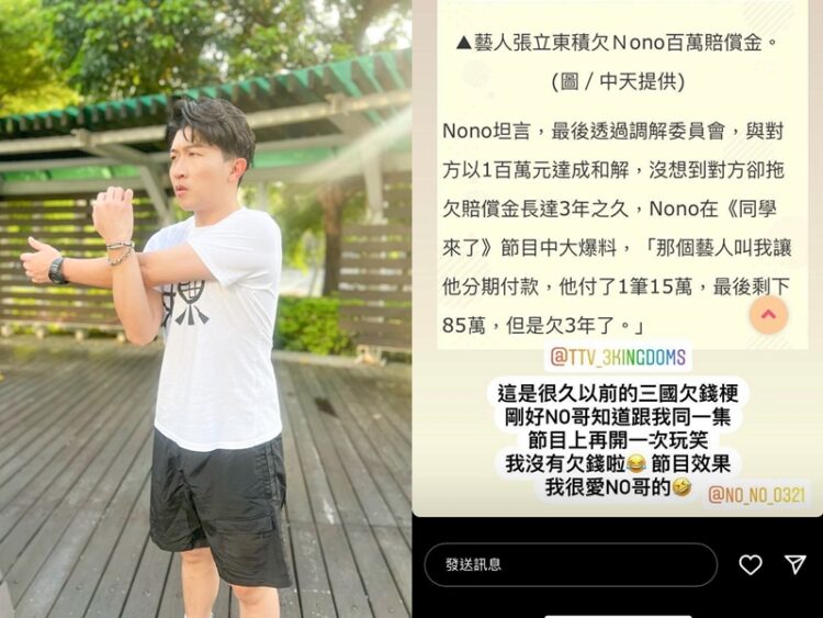 Nono爆某藝人欠百萬拖3年!張立東深夜緊急回應 | 蕃新聞