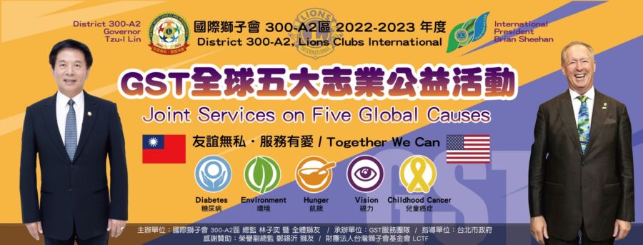 國際獅子會300A2區　GST五大志業社會服務公益活動 - 台北郵報 | The Taipei Post