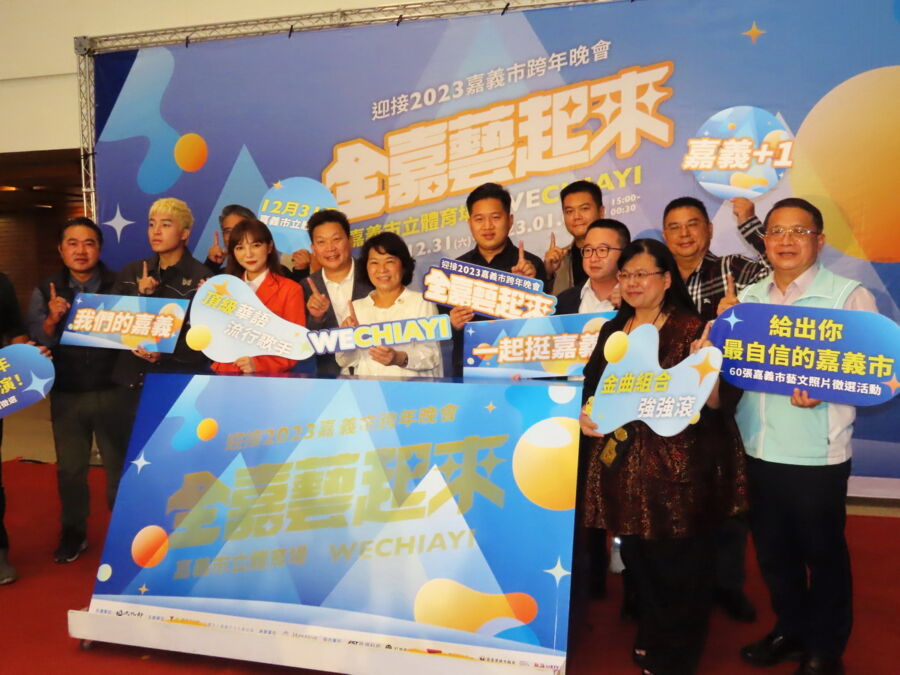 全嘉藝起來跨年晚會　市長黃敏惠邀您一起來嘉+1迎接2023 - 台北郵報 | The Taipei Post