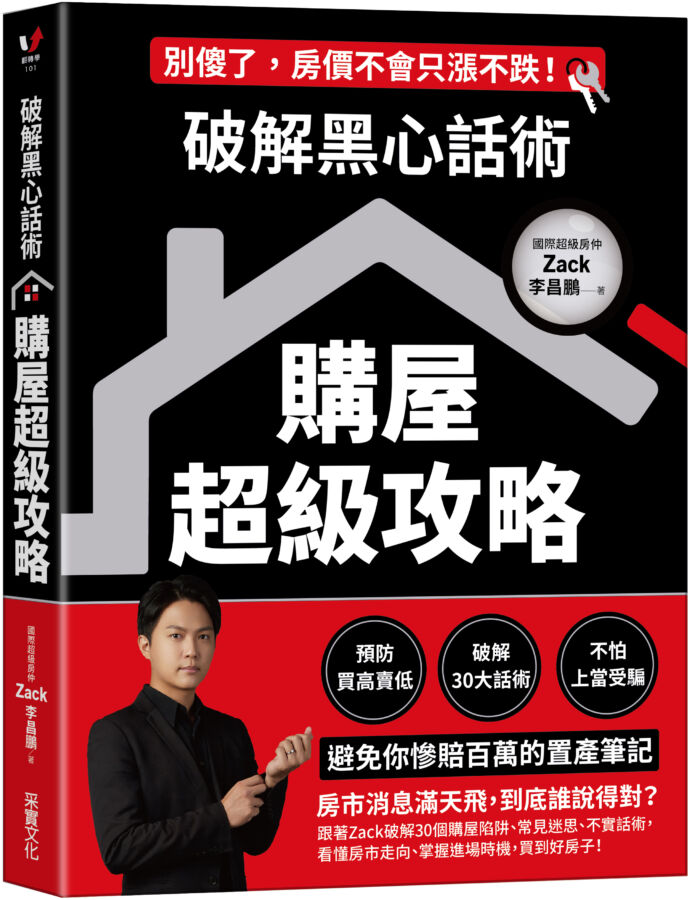 采實文化《破解黑心話術「購屋超級攻略」》作者李昌鵬於書中提出租屋買房的差異