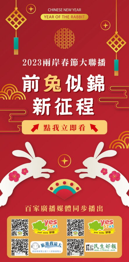 《前兔似錦 新征程》　兩岸百家電台春節大聯播傳遞祝福 - 台北郵報 | The Taipei Post