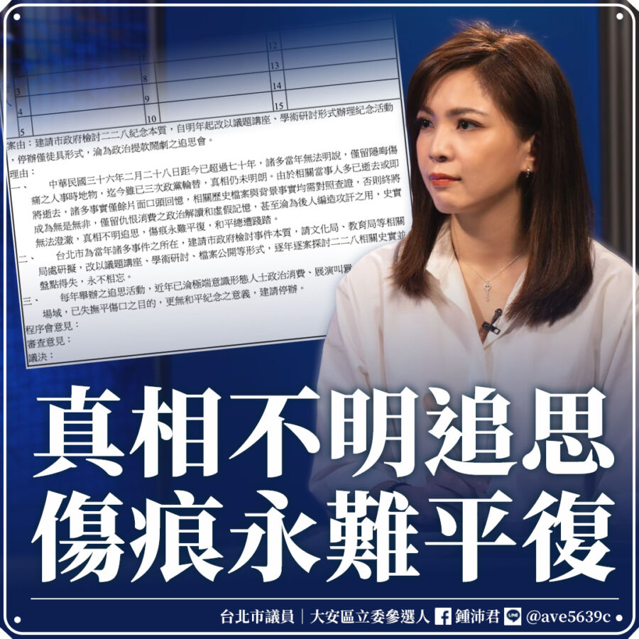 鍾沛君在臉書發文將提案台北市明年起停辦「228官方追思會」