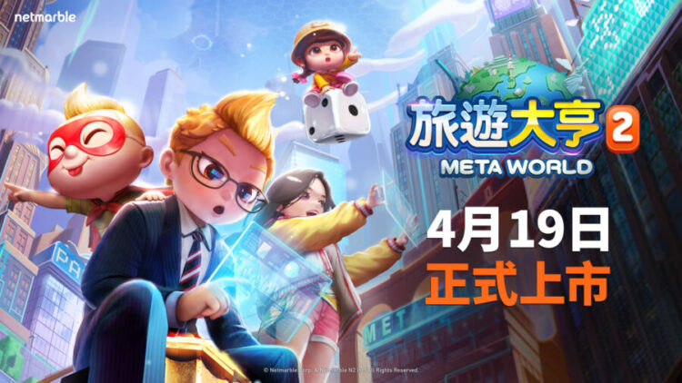網石宣布全新元宇宙桌遊《旅遊大亨2：Meta World》正式上市