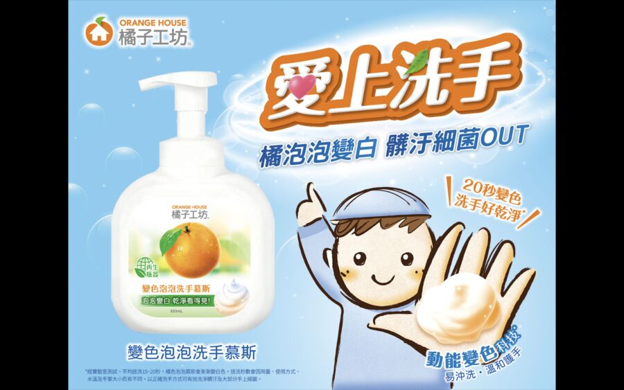 別怕諾羅和腸病毒！「橘子工坊變色泡泡洗手慕斯」讓孩子愛上洗手