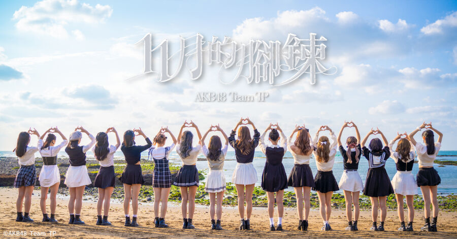 AKB48 Team TP第七張單曲《11月的腳鍊》數位版「Dolfan」獨家發售！快入站玩獨家拼圖轉蛋 - 早安台灣新聞 | Morning Taiwan News