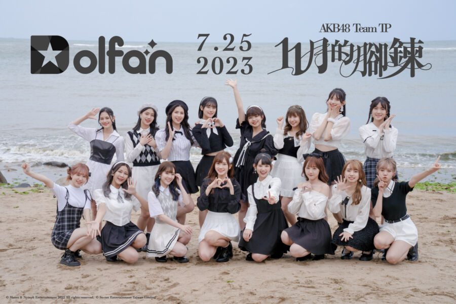 AKB48 Team TP第七張單曲《11月的腳鍊》數位版「Dolfan」獨家發售！快入站玩獨家拼圖轉蛋 - 早安台灣新聞 | Morning Taiwan News