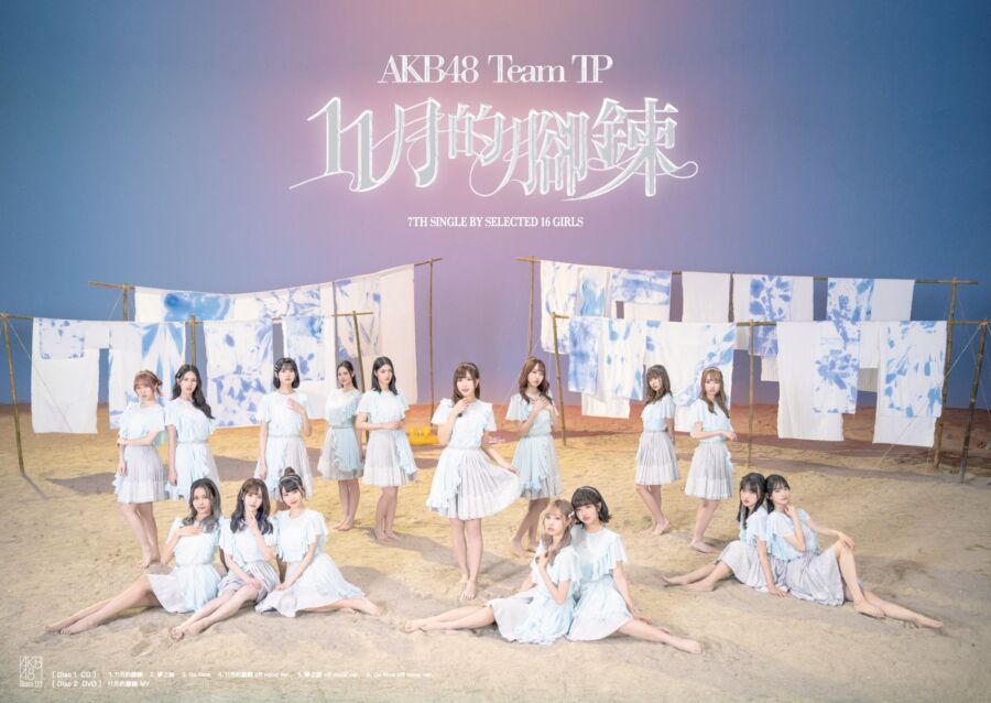 AKB48 Team TP第七張單曲《11月的腳鍊》數位版「Dolfan」獨家發售！快入站玩獨家拼圖轉蛋 - 早安台灣新聞 | Morning Taiwan News