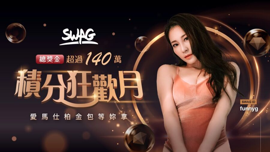 SWAG 狂歡月盛大開幕！前輔導長再戰校花女神　為夢幻愛馬仕鉑金包祭出福利大招網友嗨翻