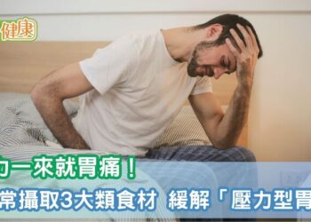 壓力一來就胃痛！日常攝取3大類食材　緩解「壓力型胃痛」