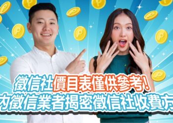 徵信社價目表僅供參考，國內徵信業者揭密徵信社收費方式。