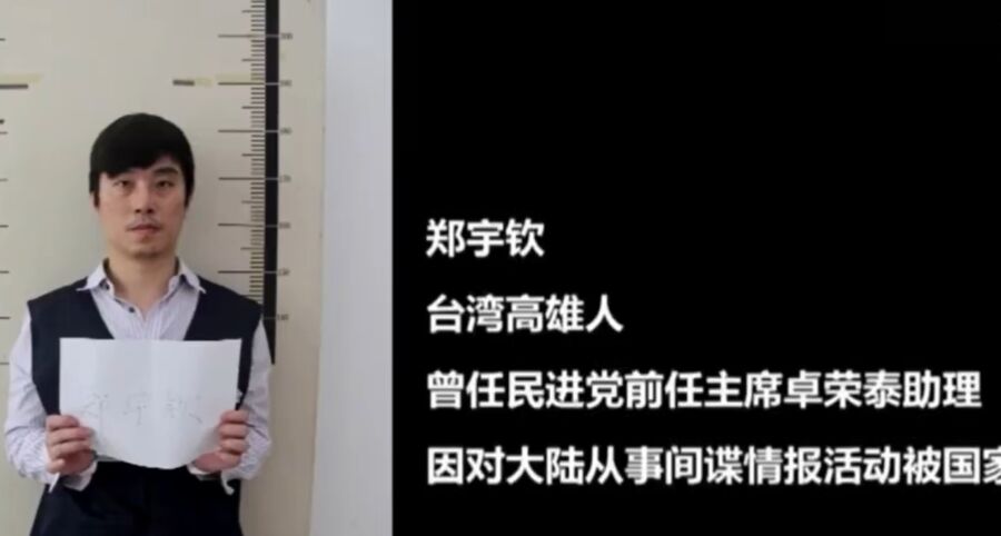 中國公布10重大間諜案件　台籍學者鄭宇欽判7年