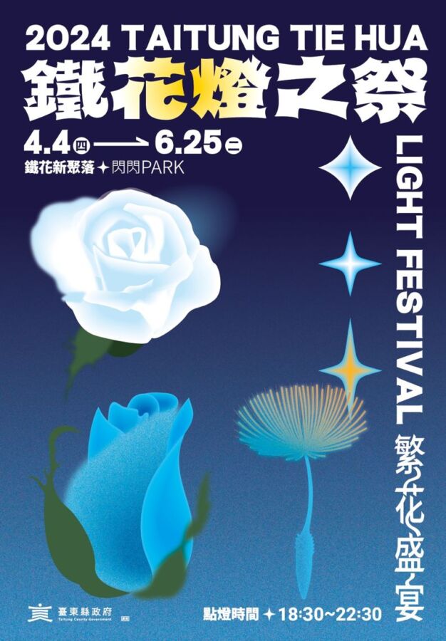 「臺東2024鐵花燈之祭」　4月4日點燈全新登場！