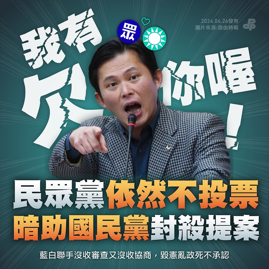 圖／民進黨不斷質疑民眾黨與黃國昌不投票，是暗助國民黨。（翻攝民進黨臉書）