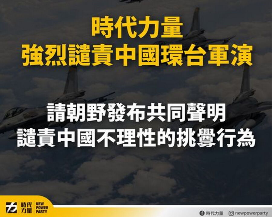 圖／時代力量表示，要正告中國，用武力恐嚇台灣人民，改變不了台灣與中國互不隸屬的事實，也撼動不了台灣堅持獨立自主的決心。（時代力量臉書）