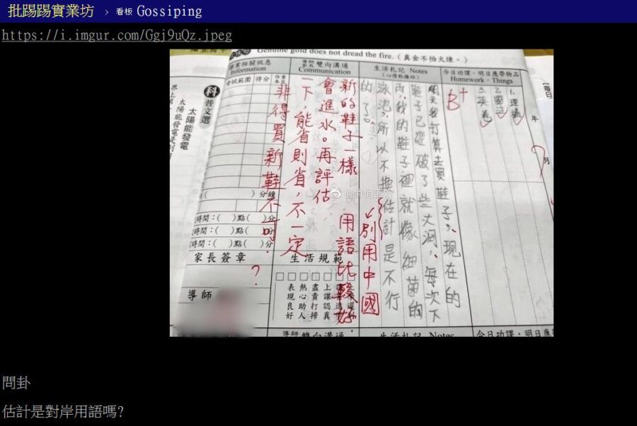 小學生聯絡簿2字遭老師批「別用中國用語」　全網一看傻眼了