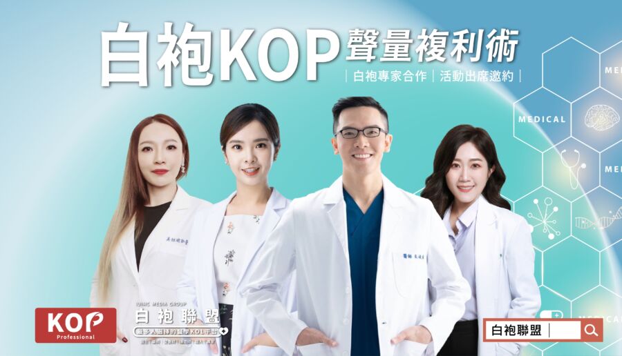 醫事人員職涯新高度!白袍聯盟助你築夢職場 打造白袍KOP、專業型KOL