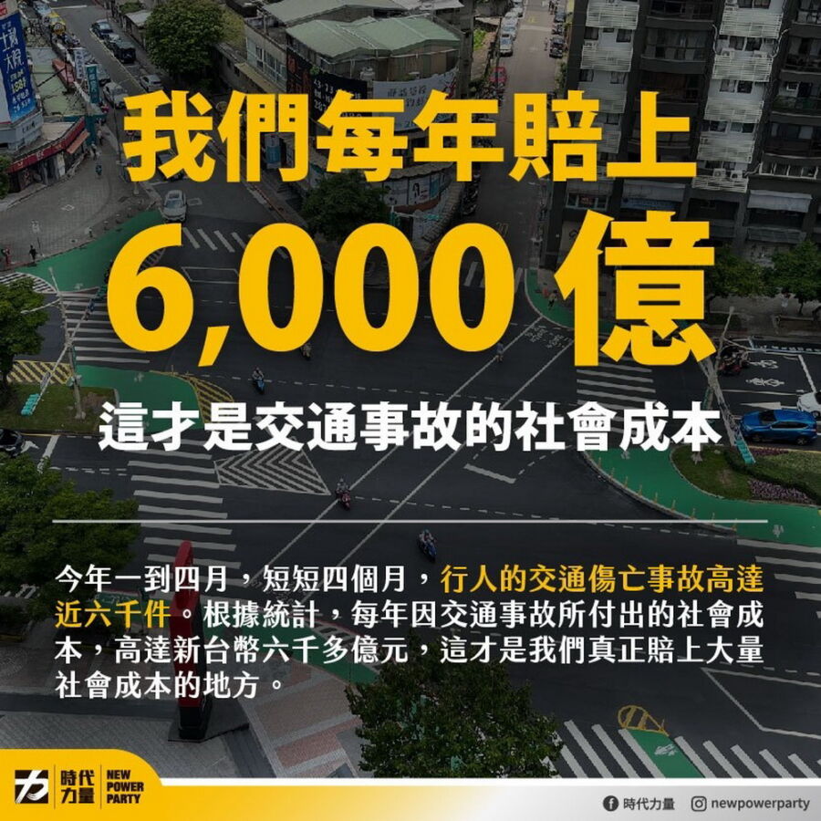 圖／今年一到四月，全台已發生近6000起行人交通事故。（時代力量提供）