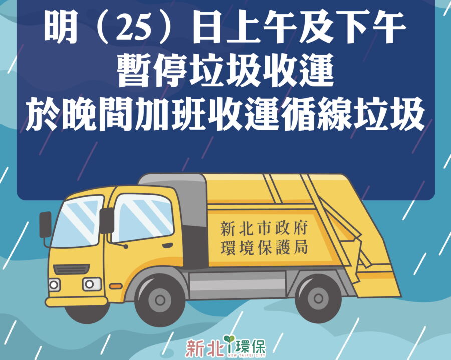 圖／新北清潔隊明日上午及下午暫停收運垃圾，俟晚間風雨漸歇後始加班收運。（新北市政府環保局提供）