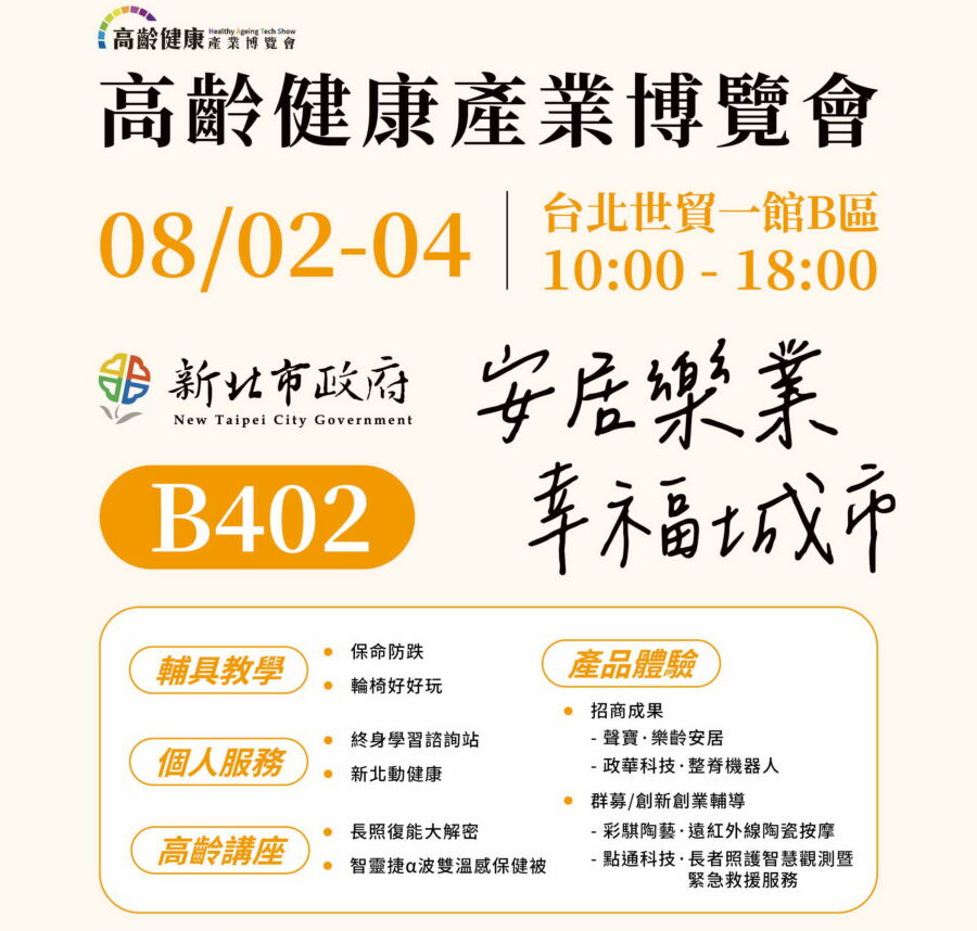 圖／新北市政府8月2日至8月4日參加第一屆高齡健康產業博覽會，並設置新北形象館，邀請市民朋友一同來參觀。（新北市政府經發局提供）