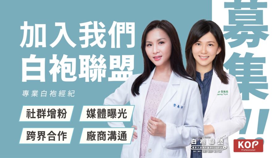 醫療知識KOP新時代 白袍聯盟引領IP浪潮 | 粉健康