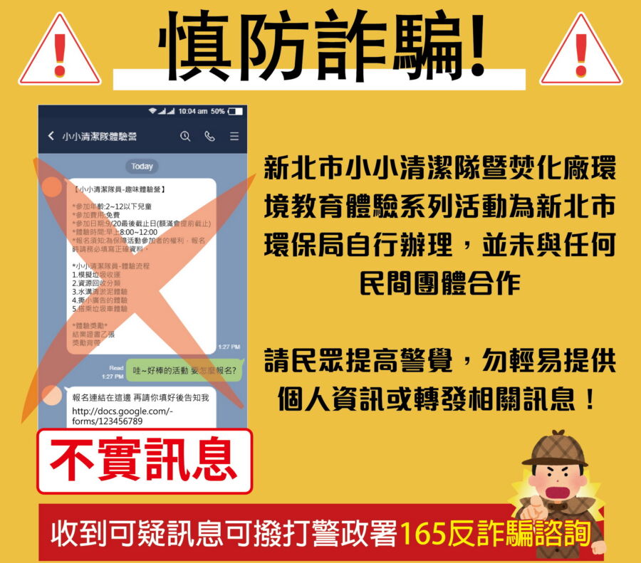 圖／新北市政府環保局聲明，並未與任何民間團對合作辦理小小清潔隊的體驗活動，請民眾提高警覺，勿輕易提供個人資訊給他人。（新北市政府環保局提供）