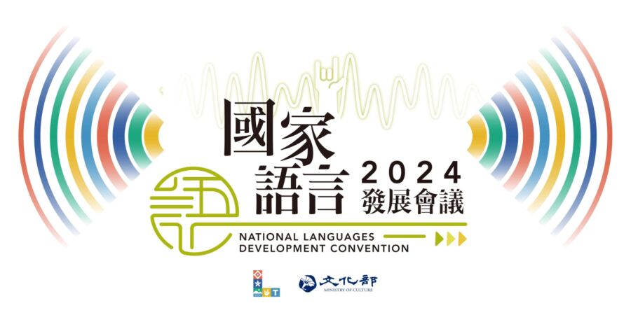 「2024第二屆國家語言發展會議」　臺灣台語南區論壇即日起開放報名