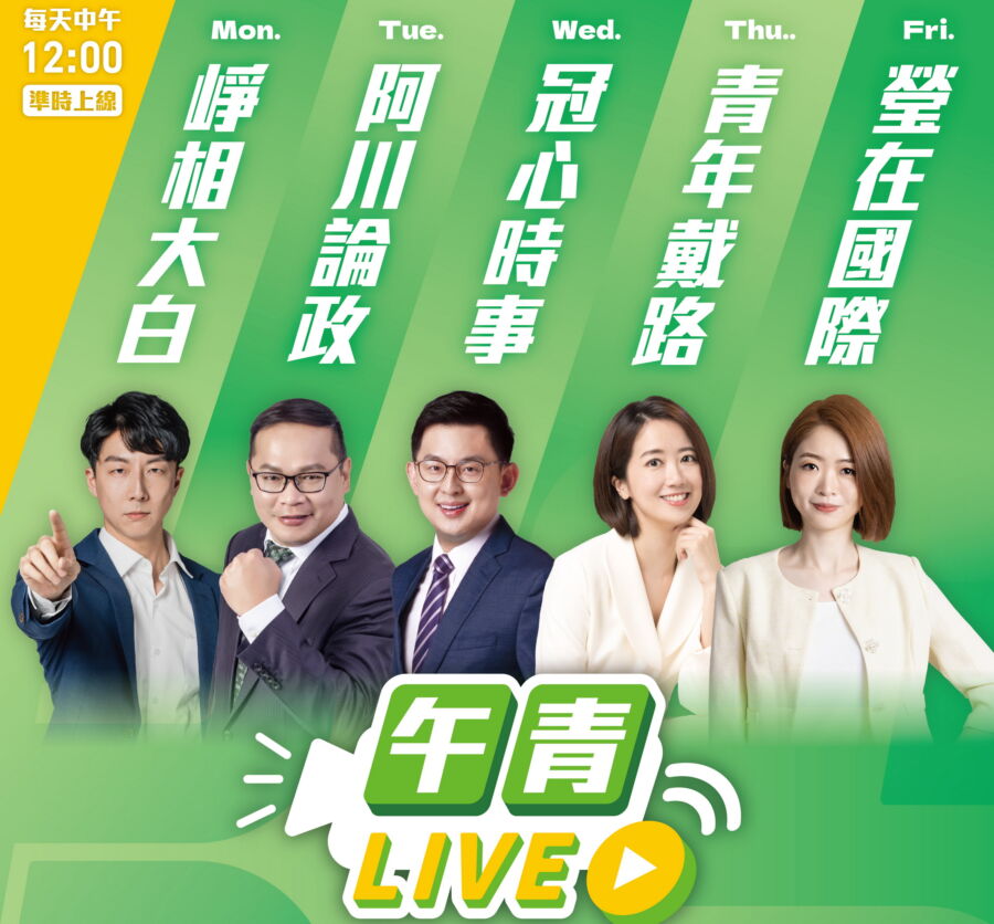 圖／民進黨新頹出的帶狀新聞直播節目－「午青Live」，將由中央黨部四位發言人再加上政策會執行長王義川，搭配專屬的主題。（民進黨提供）