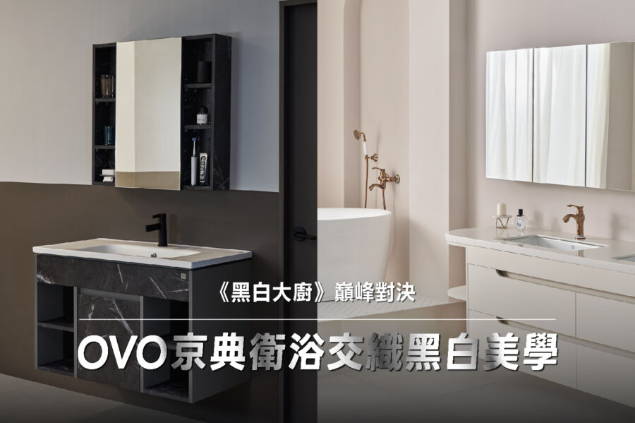 在家上演《黑白大廚》！OVO在衛浴展現黑白美學 - 早安台灣新聞 | Morning Taiwan News