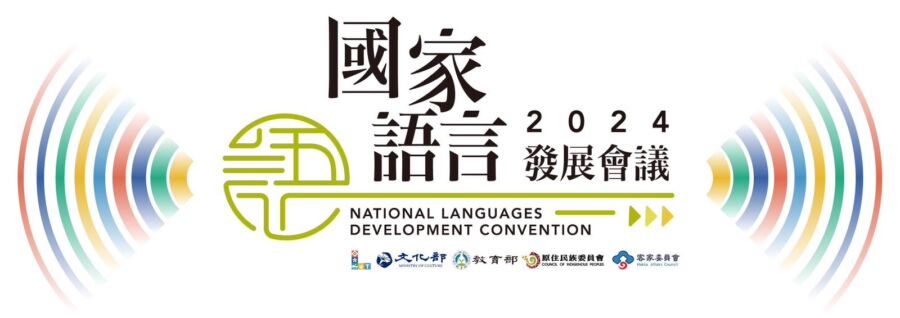 共探國家語言未來　第2屆國家語言發展會議即將登場