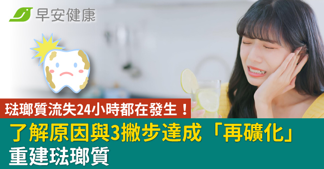 琺瑯質流失24小時都在發生！了解原因與3撇步達成「再礦化」 重建琺瑯質 - 早安台灣新聞 | Morning Taiwan News