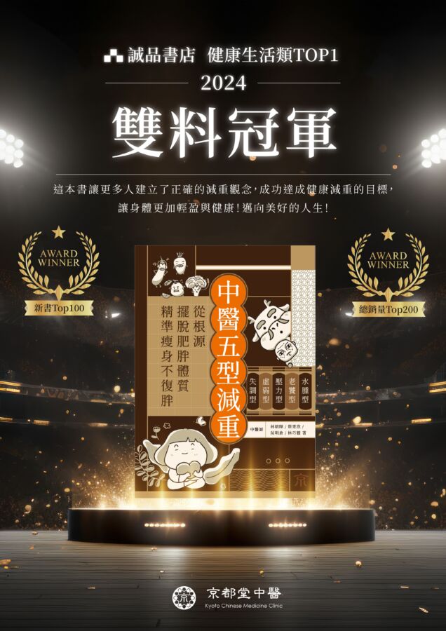 5種體質瘦身法《中醫五型減重》　榮獲誠品2024年度新書銷量雙料冠軍 - 早安台灣新聞 | Morning Taiwan News