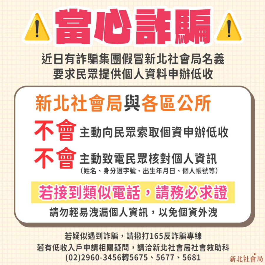 圖／社會局提醒，如有接獲自稱新北市政府社會局、區公所等政府機關人員來電要核對個資，都是詐騙行為。（新北市政府社會局提供）