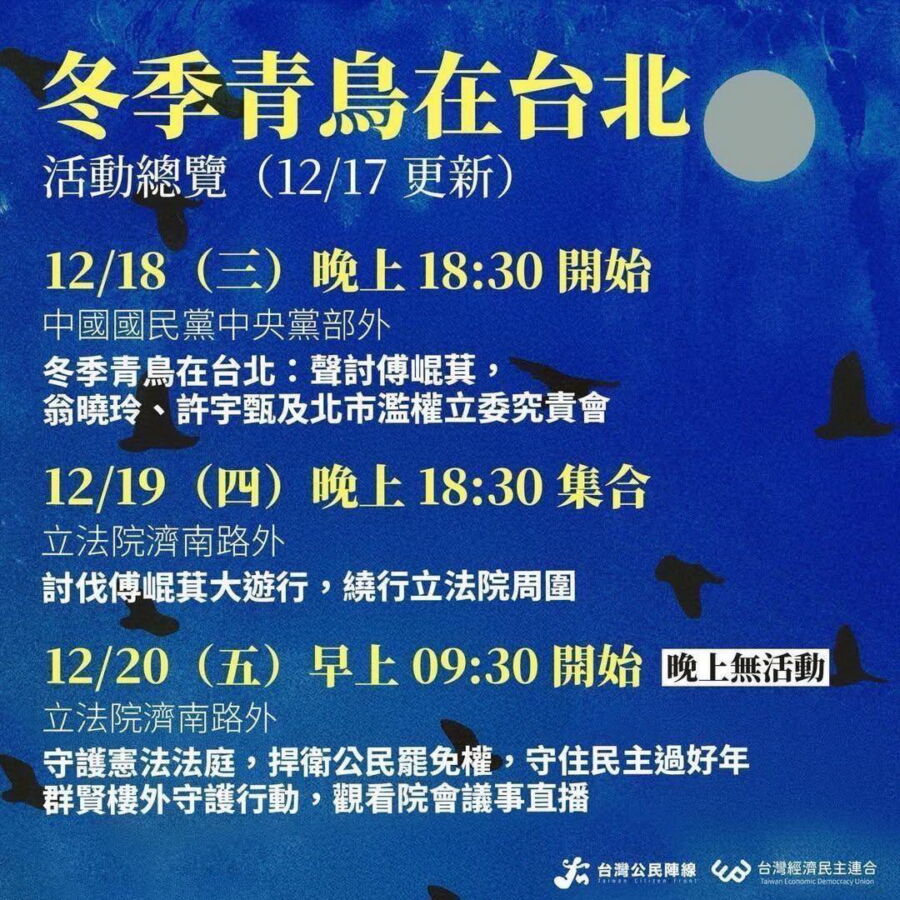 圖／「台灣經濟民主連合」除18日在國民黨中央門口舉行「冬季青鳥在台北」的活動外，也將於立法院周圍遊行抗議。（經濟民主連合臉書）