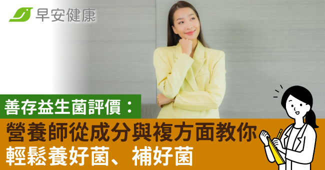 善存益生菌評價：營養師從成分與複方面教你輕鬆養好菌、補好菌 - 早安台灣新聞 | Morning Taiwan News